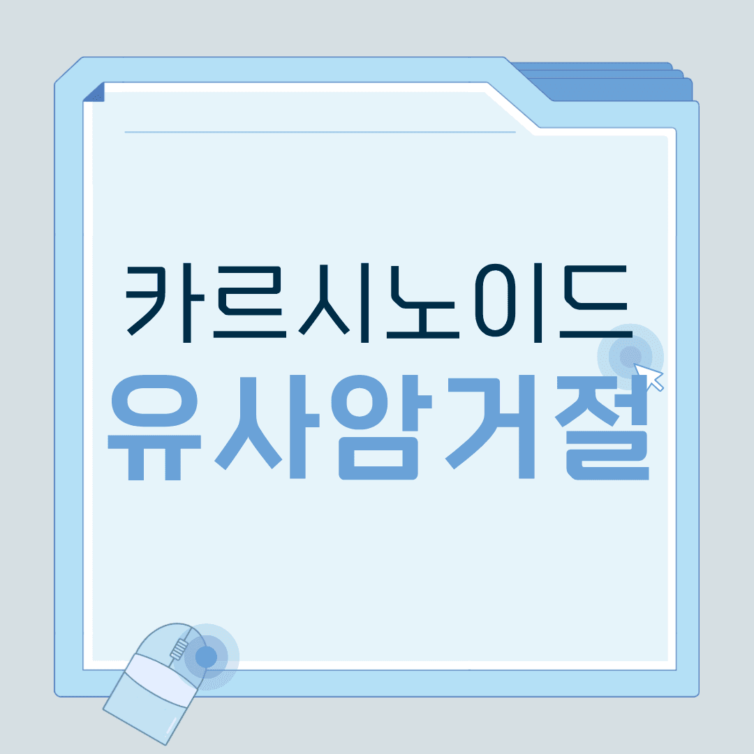 카르시노이드 종양 C코드, 유사암 거절되었다면