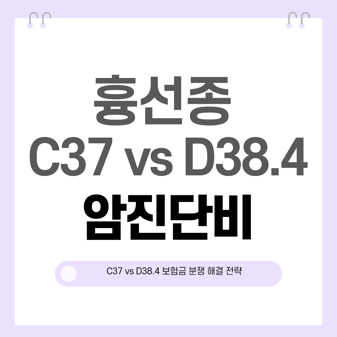 흉선종(Thymoma) 암진단비, C37 vs D38.4 보험금 분쟁 해결 전략