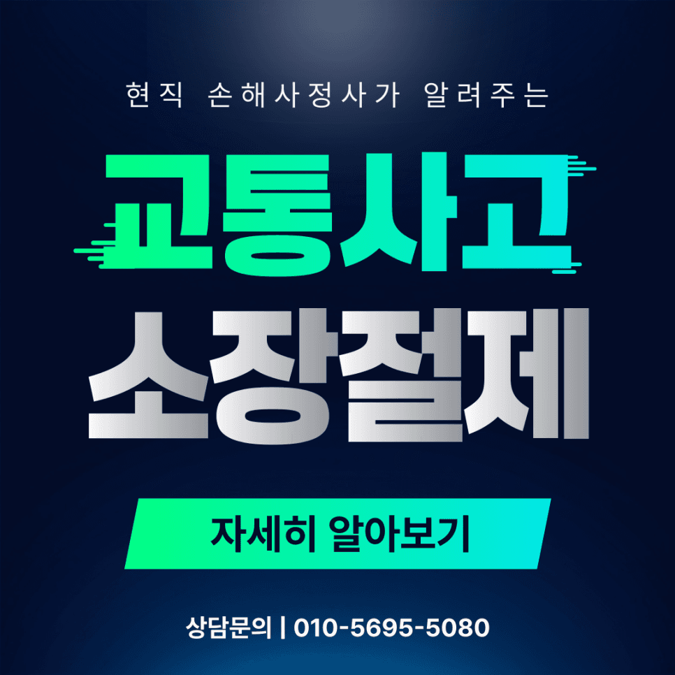 교통사고 소장 절제 합의금, 항목별 산정 기준과 누락 포인트