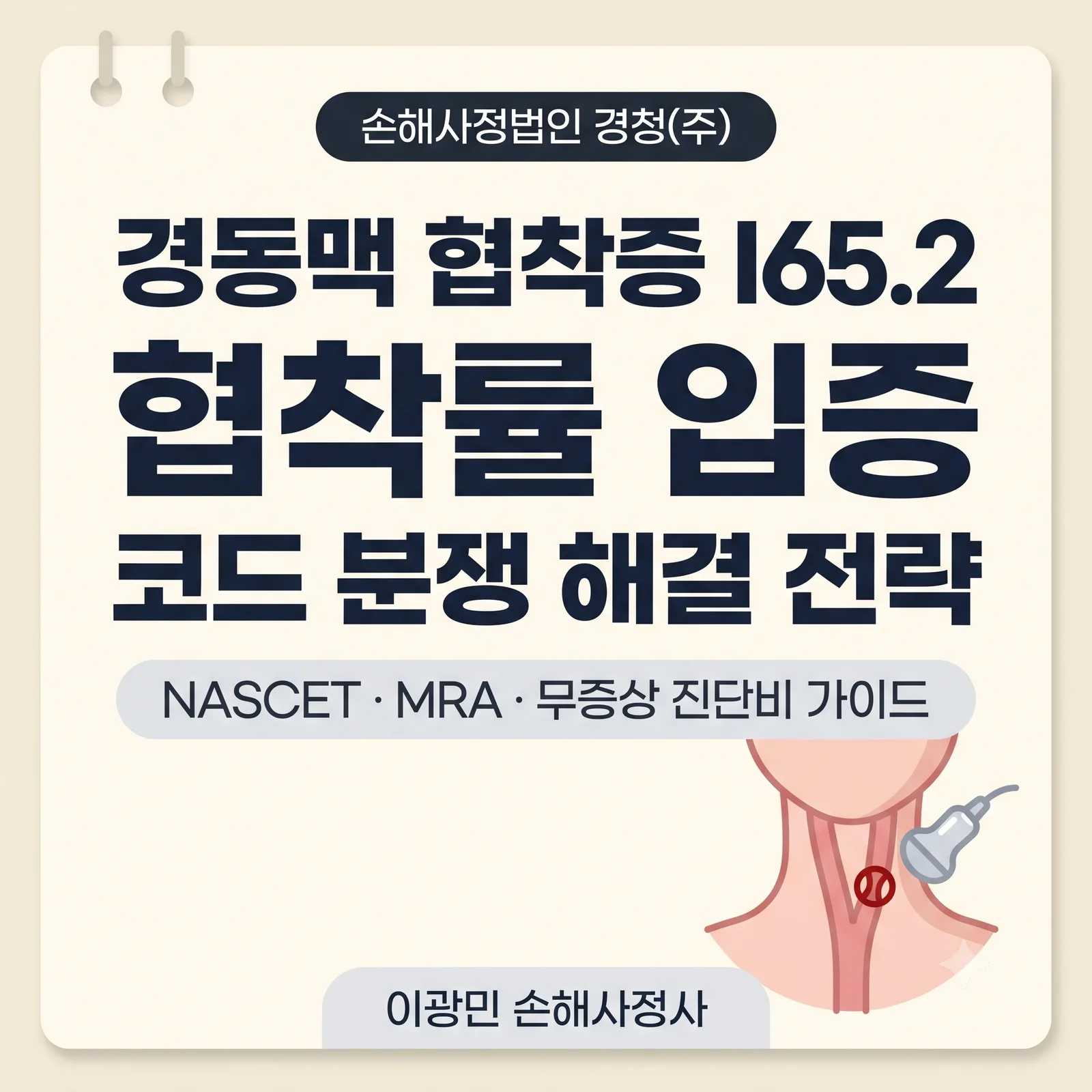 경동맥 협착증 I65.2 진단비 분쟁: 코드 적용·협착률 입증 전략