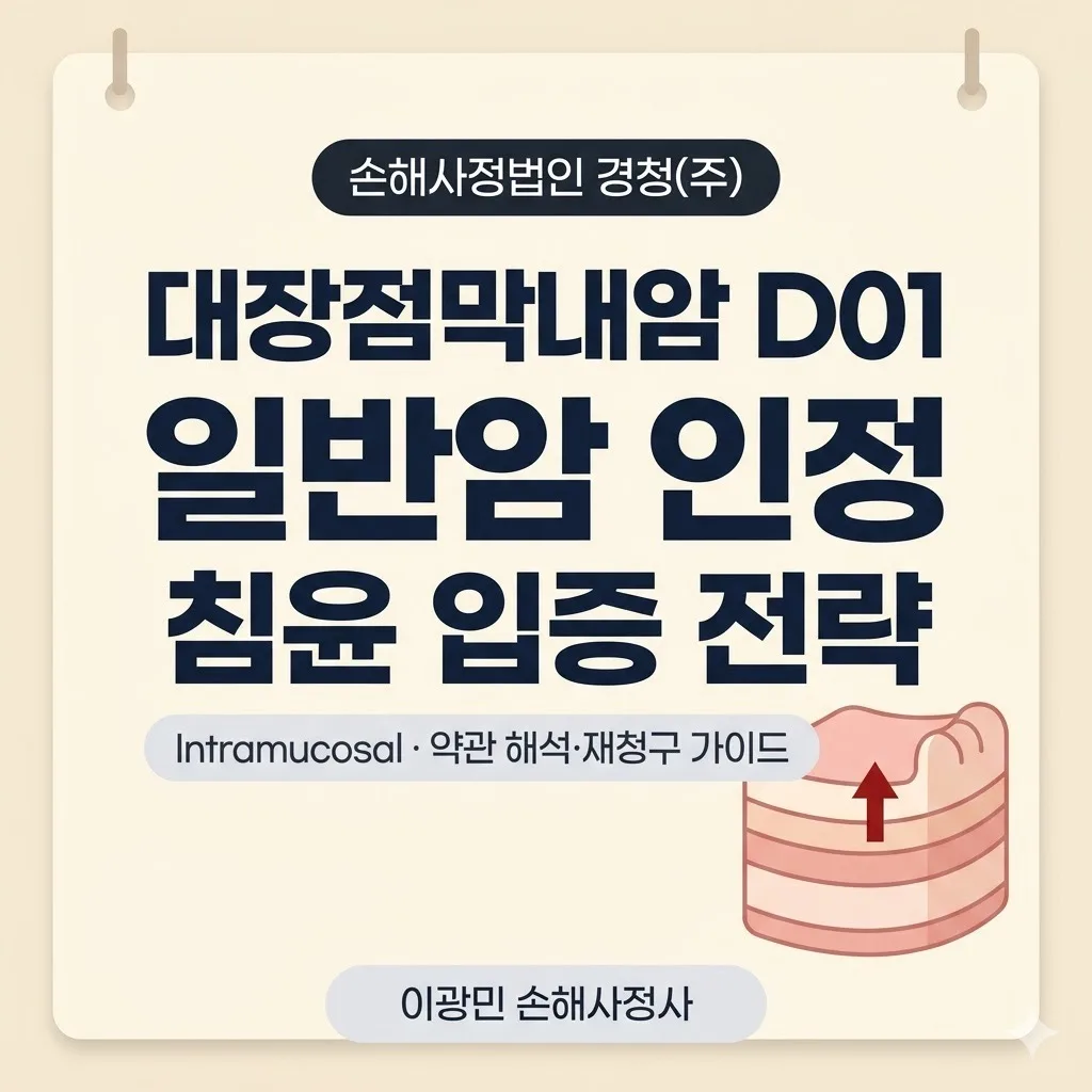 대장점막내암 D01 일반암 인정 분쟁: 침윤 입증과 약관 해석 전략
