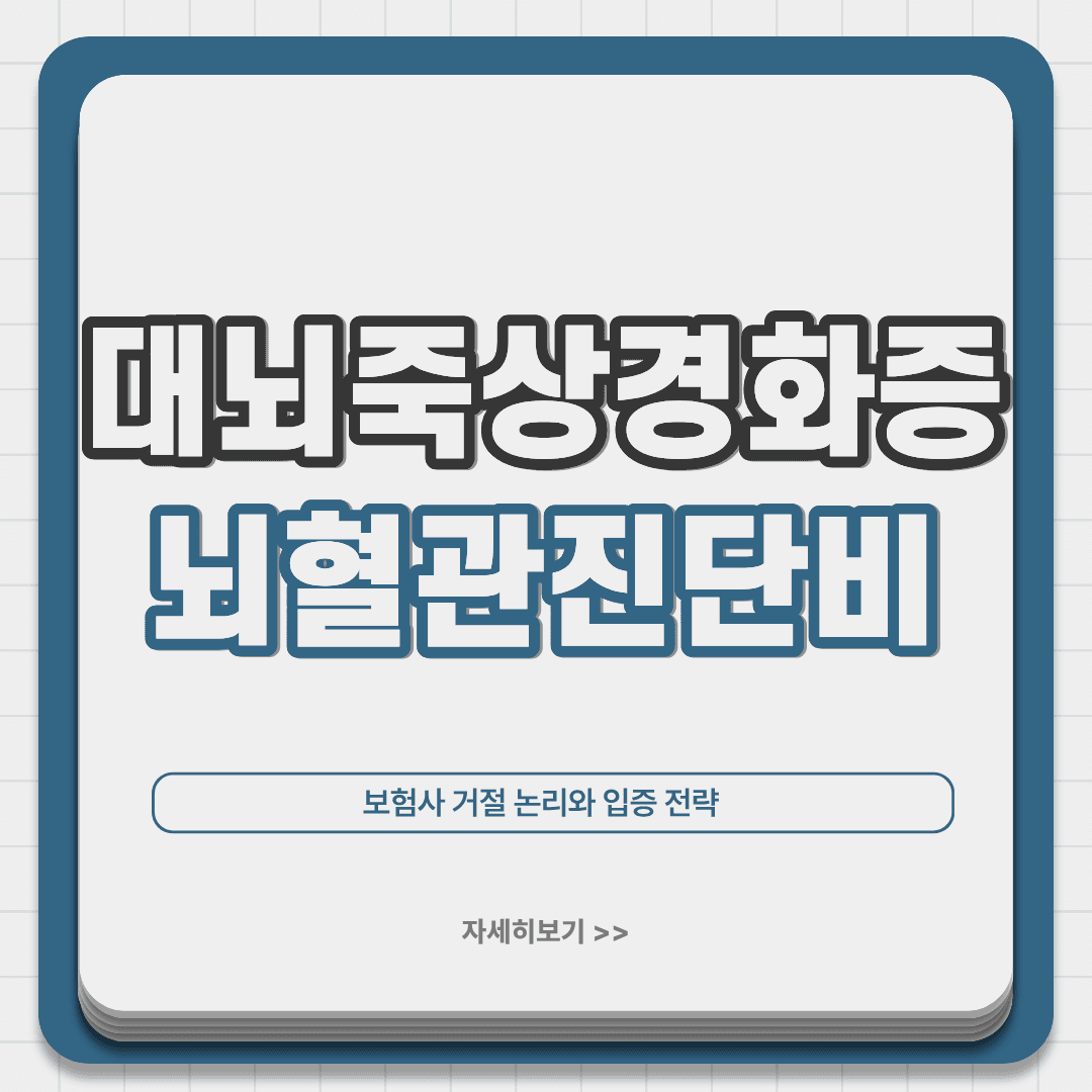 대뇌죽상경화증 뇌혈관질환 진단비 분쟁: 보험사 거절 논리와 입증 전략