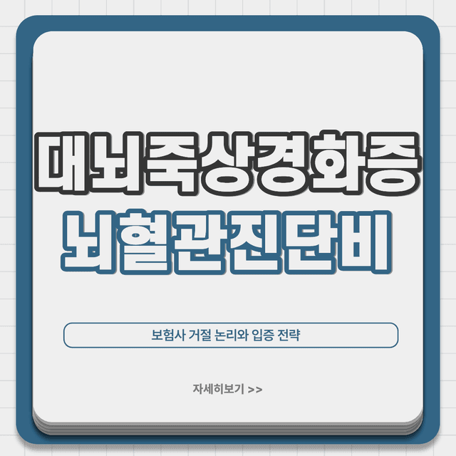 대뇌죽상경화증 뇌혈관질환 진단비 분쟁: 보험사 거절 논리와 입증 전략