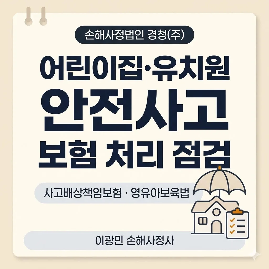 어린이집·유치원 안전사고 배상책임, 보험 처리와 핵심 쟁점