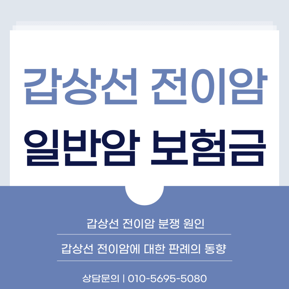 갑상선 전이암, 일반암 보험금 청구 가능한가요?