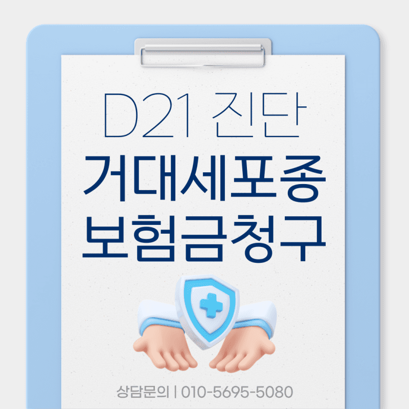 거대세포종, 유사암 보험금 청구 분쟁 해결법