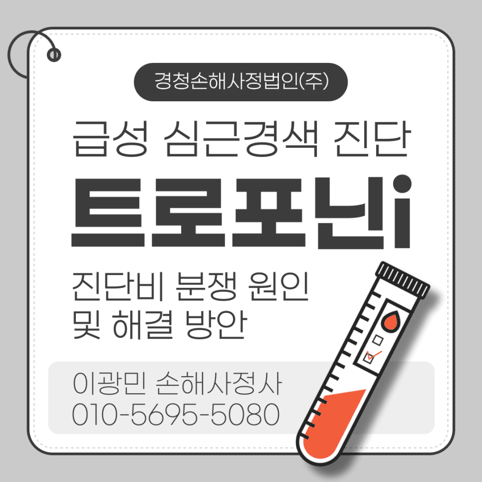 트로포닌 I 수치 미상승 시 발생하는 보험금 분쟁과 솔루션