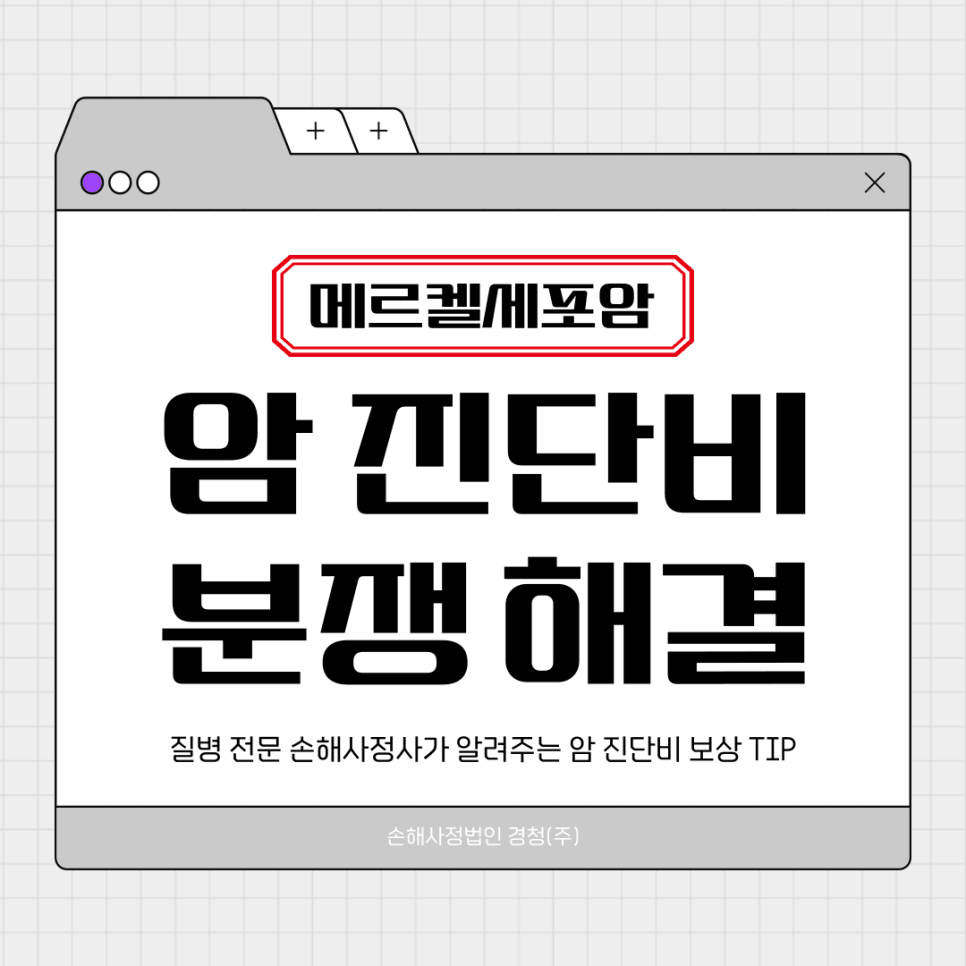 메르켈 세포암 진단비 삭감, 어떻게 대응하나요?