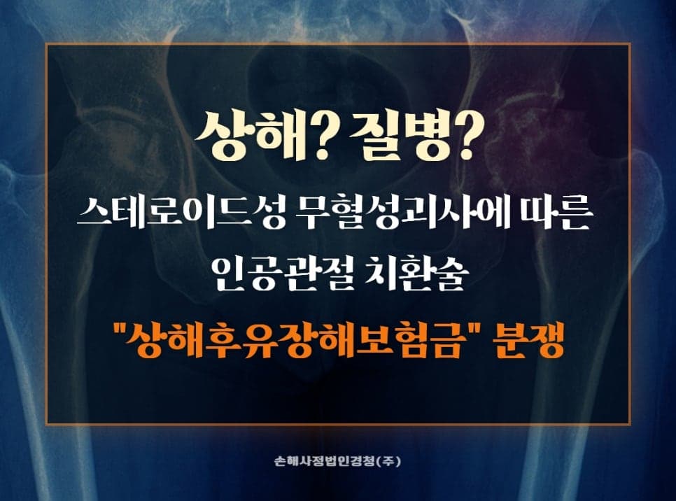 스테로이드성 무혈성괴사, 인공관절 후 상해후유장해 청구