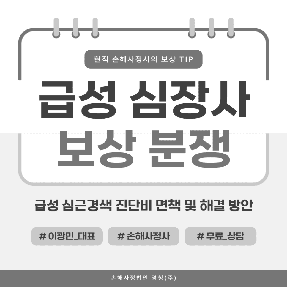 급성 심장사로 급성 심근경색 진단비, 어떻게 받나