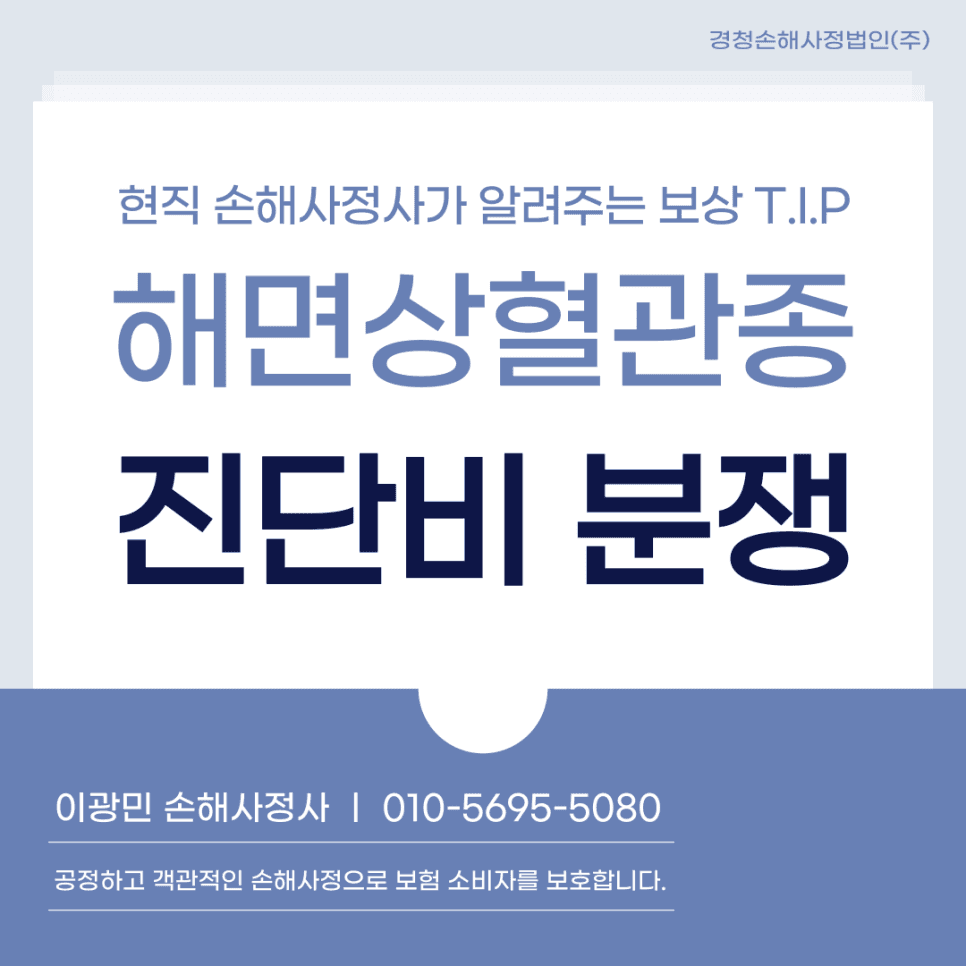 해면상혈관종(Q28.3) 뇌출혈(I61) 진단비 분쟁과 대응 방안
