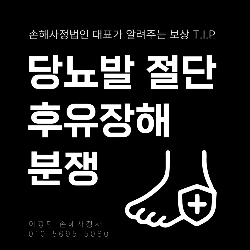 당뇨로 인한 다리 절단, 후유장해 보험금 받을 수 있을까?