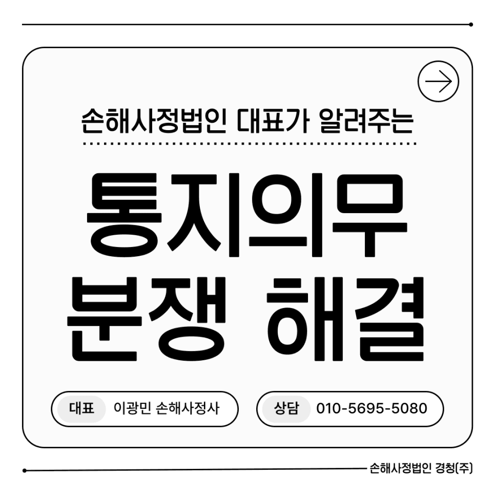 통지의무 위반 분쟁, 보험금 삭감·해지 대응법