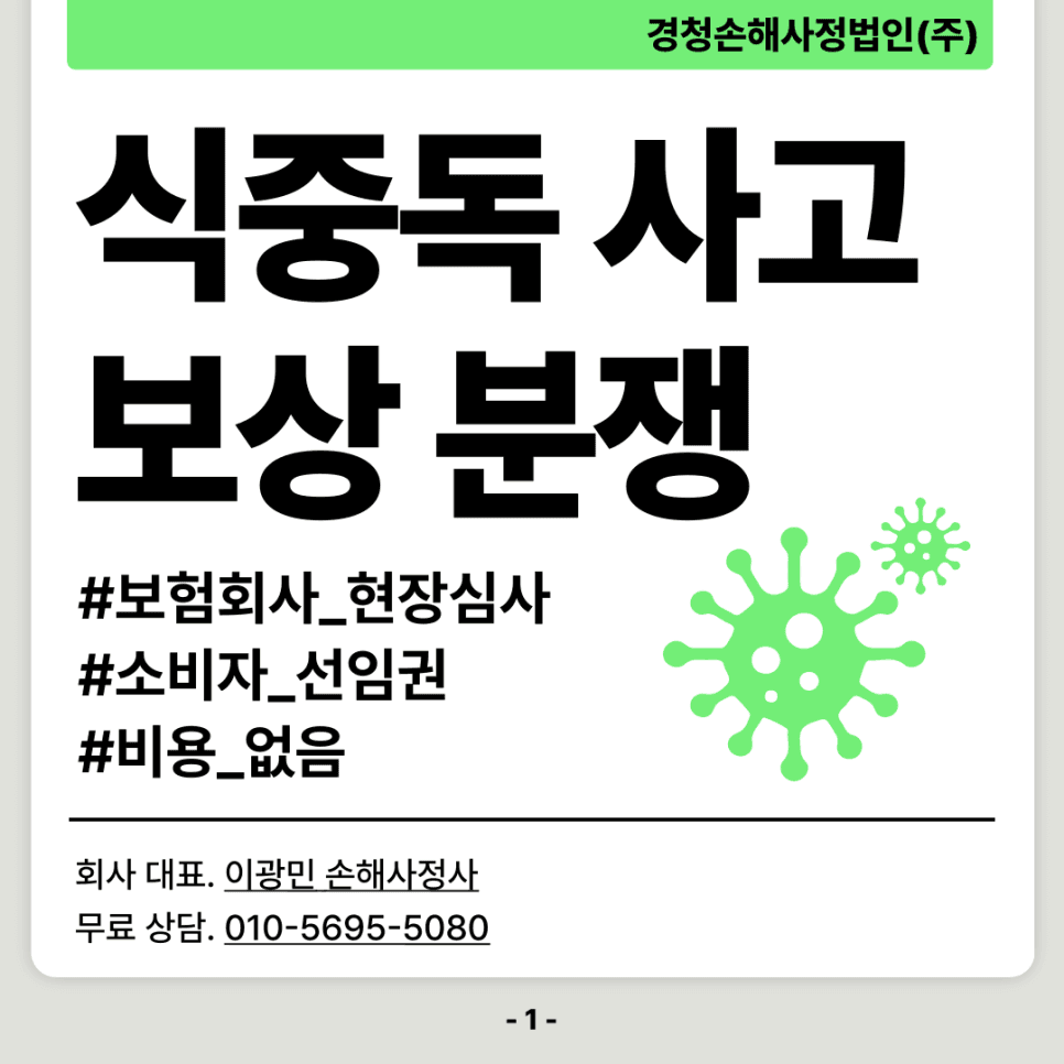식당 식중독 보상 제대로 받기 위한 현직 손해사정사의 팁
