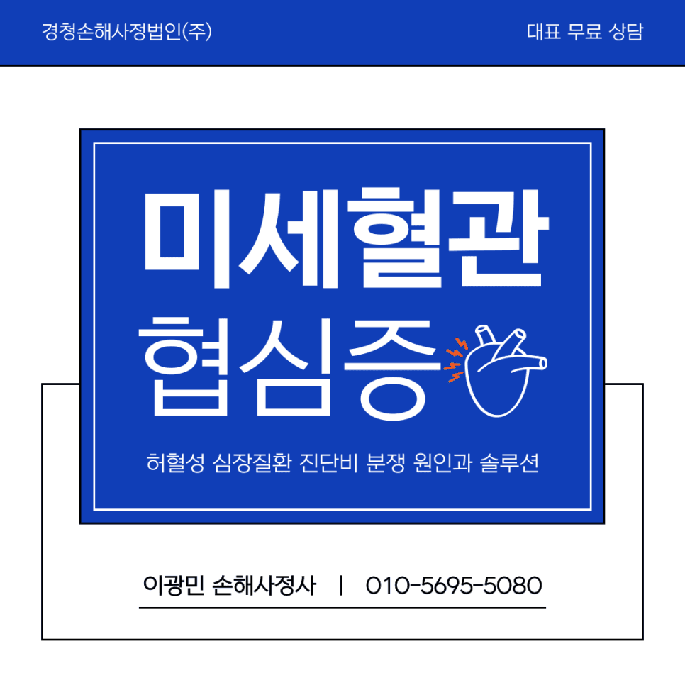 미세혈관 협심증(I20.8) 진단비 면책 사유에 대한 해결 방안