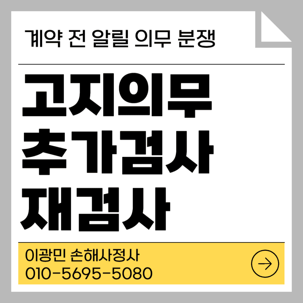 고지의무 ‘추가검사·재검사’로 위반 통보 받았을 때의 판단과 대응