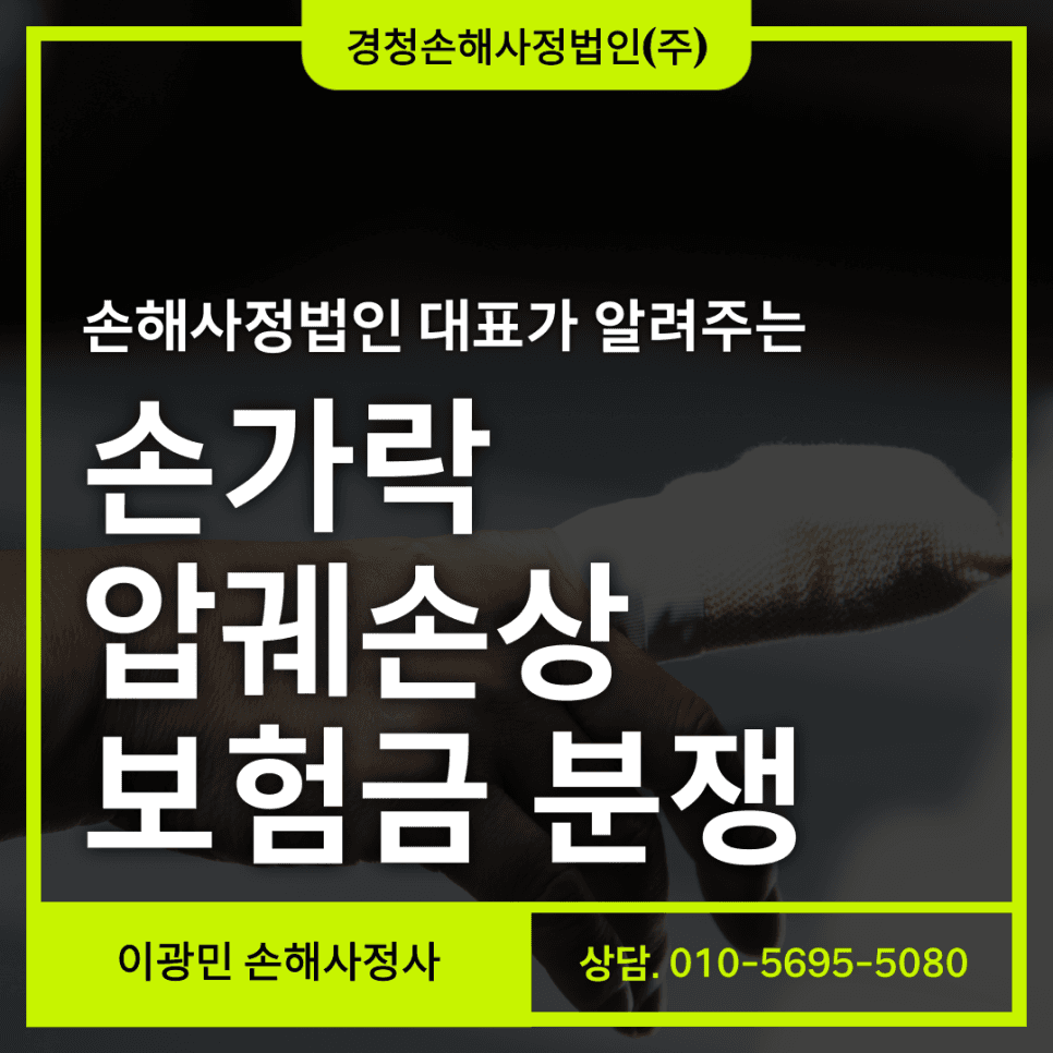손가락 압궤손상 후유장해 보험금: 분쟁 원인과 해결 전략