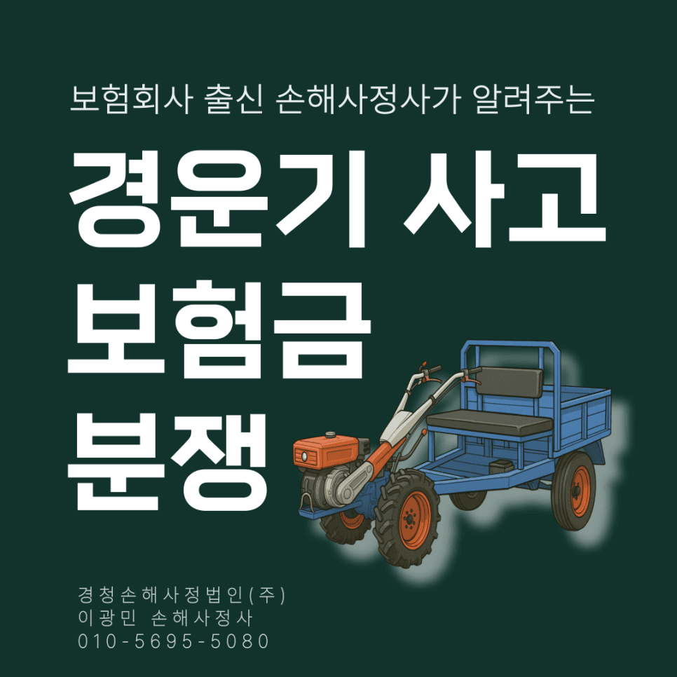 경운기 사고: 교통상해 사망보험금 분쟁 원인과 솔루션