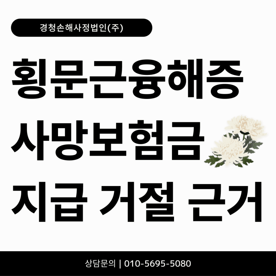 횡문근융해증 사망, 재해사망 보험금 청구 가능한가요?