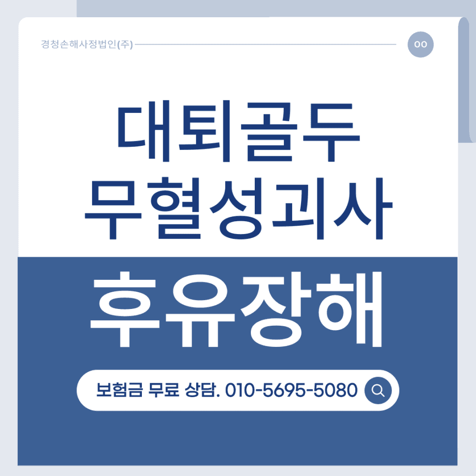고관절·대퇴골두 무혈성괴사 후유장해: 분쟁 원인과 해결 전략