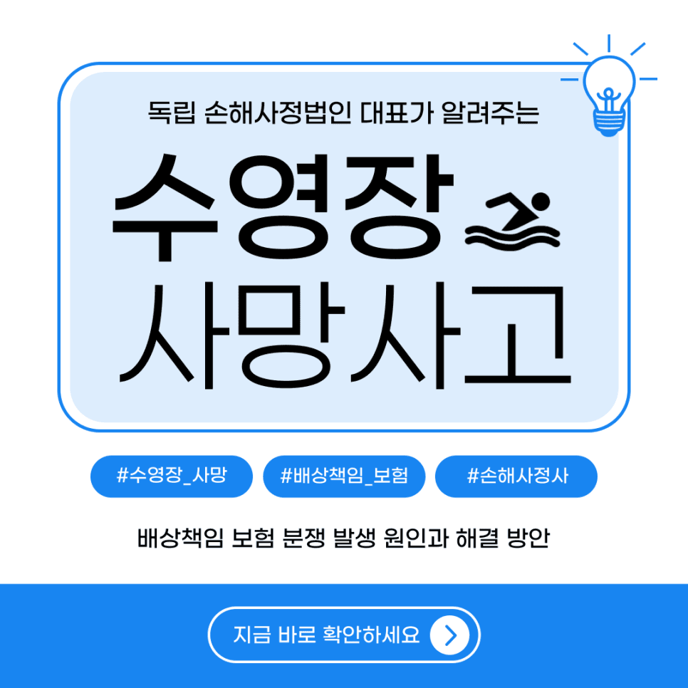 수영장 사망사고 배상책임: 보험 처리 분쟁과 솔루션