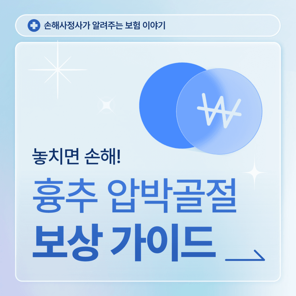 흉추 압박골절 후유장해, 보험금 청구 주의사항