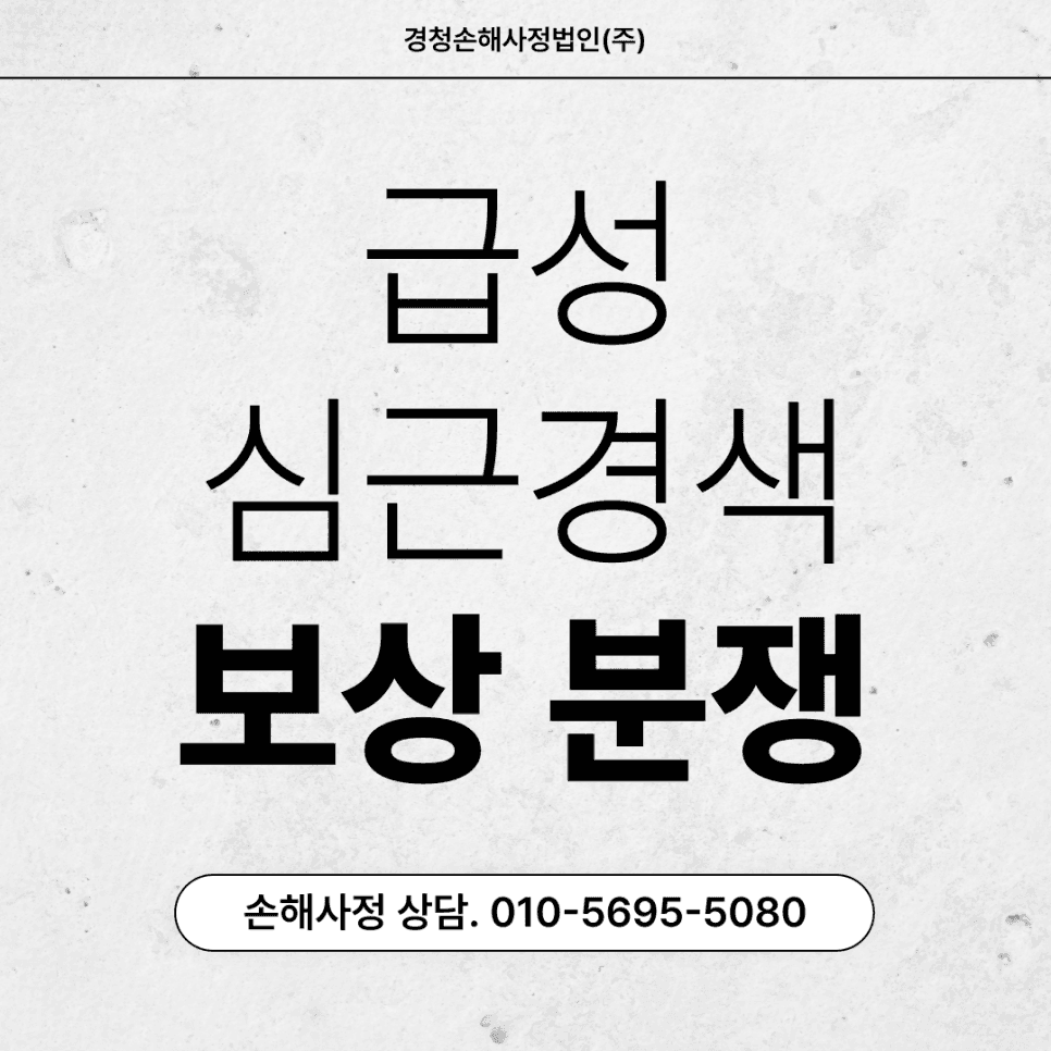급성 심근경색 진단비 분쟁: 지급 거절 원인과 실무 해법