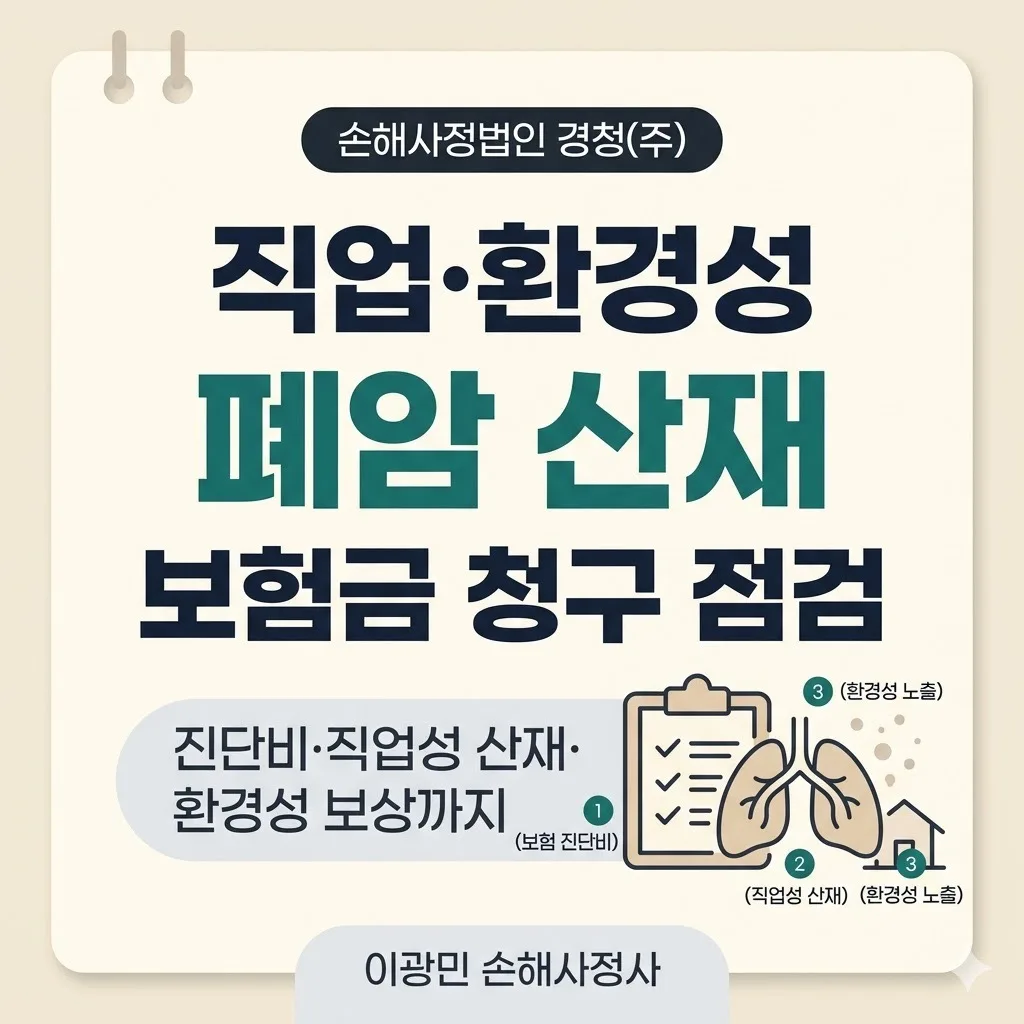 폐암 진단비·산재 청구: 비흡연자·라돈·미세먼지 인과관계 입증 전략